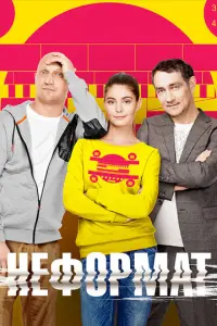 Неформат русский сериал